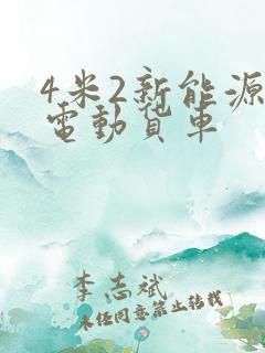 4米2新能源纯电动货车