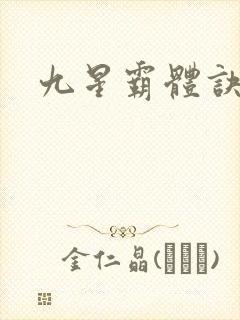九星霸体诀最近