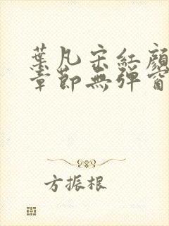 叶凡宋红颜最新章节无弹窗