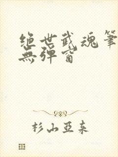 绝世武魂笔趣阁无弹窗