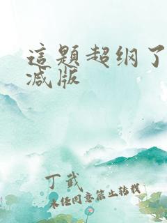 这题超纲了无删减版