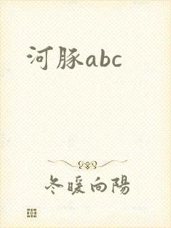 河豚abc