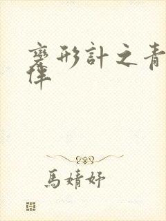 变形计之青春作伴