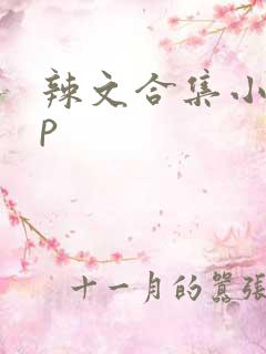 辣文合集小说np