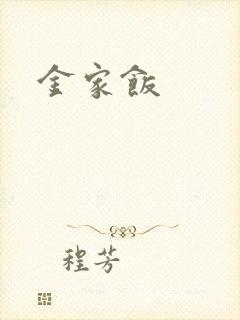 金家饭