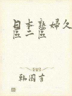 日本熟妇久久一区二区