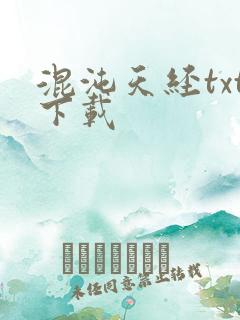 混沌天经txt下载