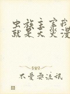 虫族主宰我玩的就是天灾漫画免费阅读