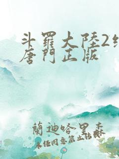 斗罗大陆2绝世唐门正版