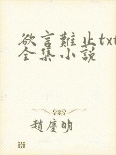 欲言难止txt全集小说