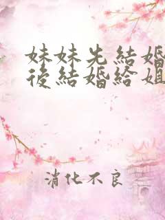 妹妹先结婚姐姐后结婚给姐姐多少钱