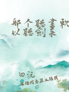 哪个听书软件可以听剑来