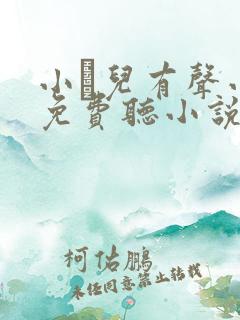 小苮儿有声小说免费听小说系列