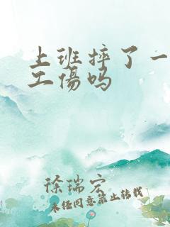 上班摔了一跤算工伤吗