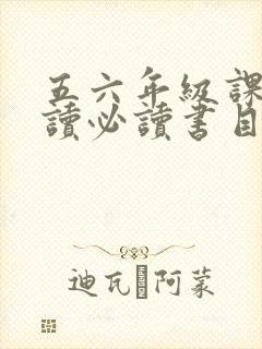 五六年级课外阅读必读书目推荐