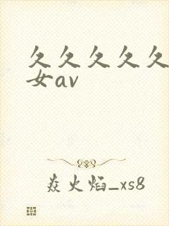 久久久久久久熟女av