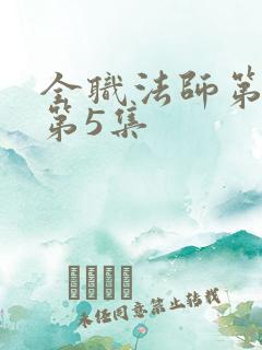 全职法师第四季第5集