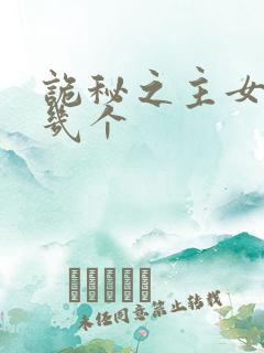 诡秘之主女主有几个