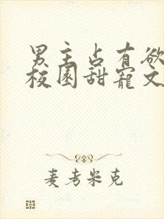 男主占有欲强的校园甜宠文