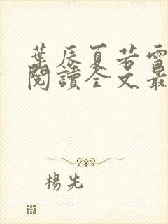 叶辰夏若雪免费阅读全文最新章节