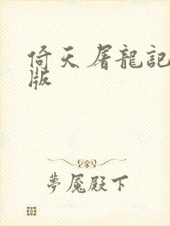 倚天屠龙记成人版