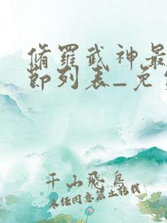 修罗武神最新章节列表_免费阅读