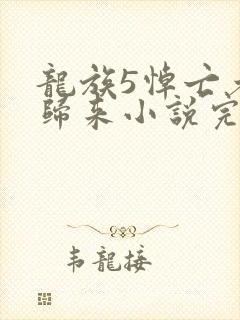 龙族5悼亡者的归来小说完本免费阅读