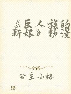 《巨人族的花嫁新娘》动漫