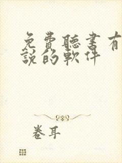 免费听书有声小说的软件