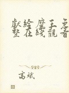 献给魔王免费完整在线观看漫画全集