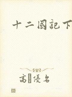 十二国记下载
