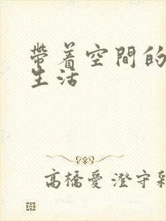 带着空间的修真生活