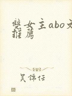 双女主abo文推荐