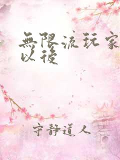 无限流玩家退休以后