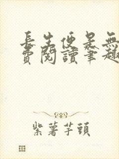 长生便是无敌免费阅读笔趣阁无弹窗