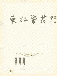 东北警花门