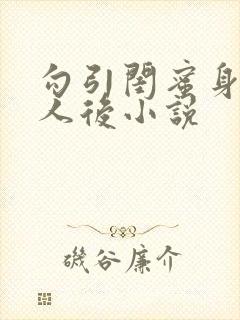 勾引闺蜜身边男人后小说