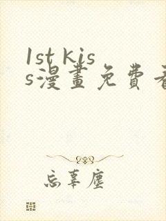 1st kiss漫画免费看下拉式