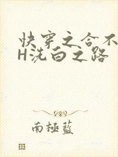 快穿之合不拢腿H洗白之路