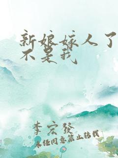 新娘嫁人了新郎不是我