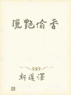 猎艳偷香