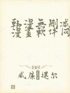 韩漫无删减免费漫画软件网站