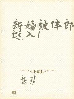 新婚被伴郎猛烈进入1