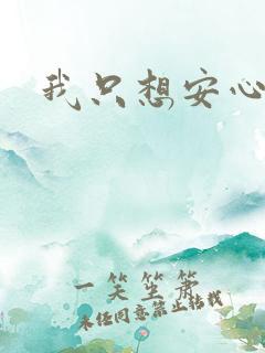 我只想安心修仙