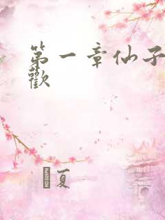 第一章仙子初承欢