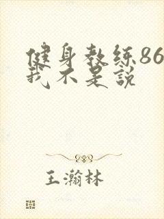 健身教练86话我不是说