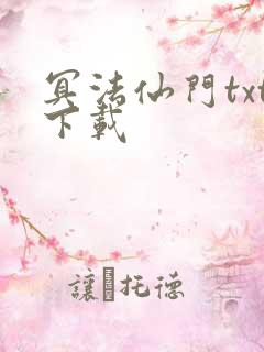 冥法仙门txt下载