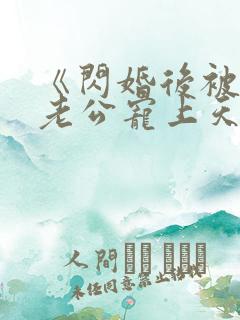 《闪婚后被千亿老公宠上天》短剧