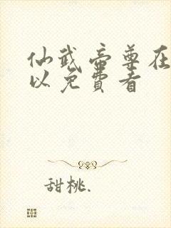 仙武帝尊在哪可以免费看