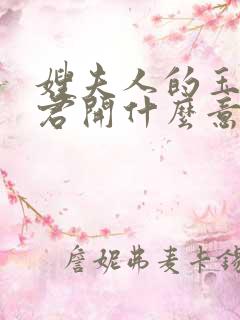 嫂夫人的玉缝为君开什么意思?